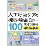 人工呼吸ケアの機器・物品100－現場で頼れる早引き事典 [単行本]