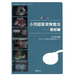 小児超音波検査法 腹部編 [単行本]