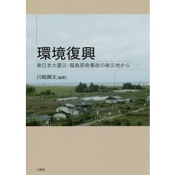 環境復興―東日本大震災・福島原発事故の被災地から [単行本]