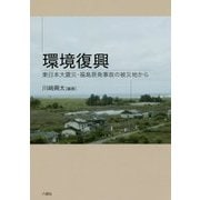 環境復興―東日本大震災・福島原発事故の被災地から [単行本]