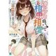 神アプリ曰く、私たち相思相愛らしいですよ?―#"攻撃力"全振り幼なじみは俺がデレるとすぐヘタレる(MF文庫J) [文庫]