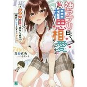 神アプリ曰く、私たち相思相愛らしいですよ?―#"攻撃力"全振り幼なじみは俺がデレるとすぐヘタレる(MF文庫J) [文庫]