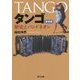 タンゴ―歴史とバンドネオン 新装版 [単行本]