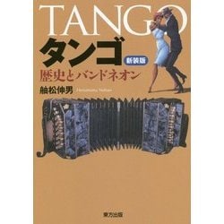 タンゴ―歴史とバンドネオン 新装版 [単行本]