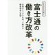 ICTだけじゃない!富士通の働き方改革―社員がやりがいを持って働ける職場環境の実現 [単行本]