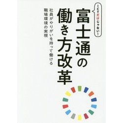 ICTだけじゃない!富士通の働き方改革―社員がやりがいを持って働ける職場環境の実現 [単行本]