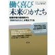 働く喜び未来のかたち―転職市場の最前線から「未来のはたらく」が見えてくる [単行本]
