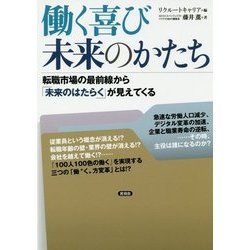 働く喜び未来のかたち―転職市場の最前線から「未来のはたらく」が見えてくる [単行本]