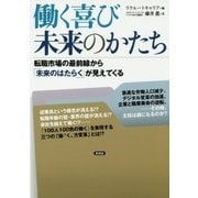 働く喜び未来のかたち―転職市場の最前線から「未来のはたらく」が見えてくる [単行本]