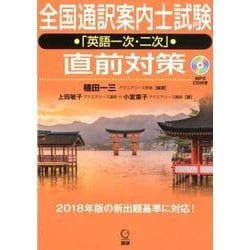 全国通訳案内士試験「英語一次・二次」直前対策(日本紹介) [単行本]