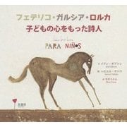 フェデリコ・ガルシア・ロルカ 子どもの心をもった詩人 [絵本]