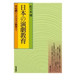 日本の演劇教育－学校劇からドラマの教育まで [単行本]