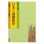 日本の演劇教育－学校劇からドラマの教育まで [単行本]