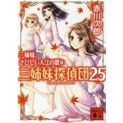 三姉妹、さびしい入江の歌―三姉妹探偵団〈25〉(講談社文庫) [文庫]
