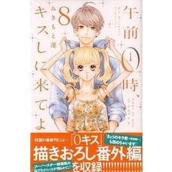 午前0時、キスしに来てよ（8）(講談社コミックス別冊フレンド) [コミック]