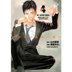 マイホームヒーロー（4）(ヤンマガKCスペシャル) [コミック]