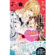 あさひ先輩のお気にいり 3（講談社コミックスフレンド B） [コミック]