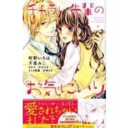 チャラい先輩のお気にいり（講談社コミックスフレンド B） [コミック]