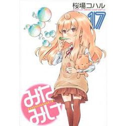 みなみけ（17）(ヤンマガKCスペシャル) [コミック]