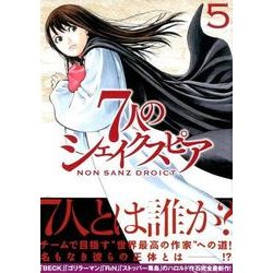 7人のシェイクスピアNON SANZ DROICT 5（ヤングマガジンコミックス） [コミック]