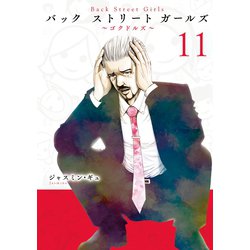 Back Street Girls 11（ヤングマガジンコミックス） [コミック]
