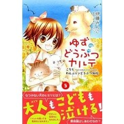 ヨドバシ Com ゆずのどうぶつカルテ こちらわんニャンどうぶつ病院 5 講談社コミックスなかよし コミック 通販 全品無料配達