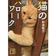 猫のハローワーク(講談社文庫) [文庫]