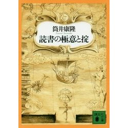 読書の極意と掟(講談社文庫) [文庫]