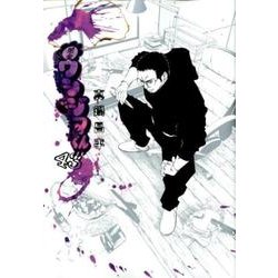 闇金ウシジマくん<４３>(ビッグ コミックス) [コミック]