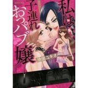 私は子連れおっパブ嬢<１>(ビッグ コミックス) [コミック]