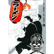 闇金ウシジマくん外伝 らーめん滑皮さん<２>(ビッグ コミックス) [コミック]