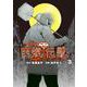 闇金ウシジマくん外伝 肉蝮伝説<３>(ビッグ コミックス) [コミック]