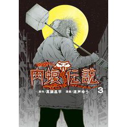 闇金ウシジマくん外伝 肉蝮伝説<３>(ビッグ コミックス) [コミック]