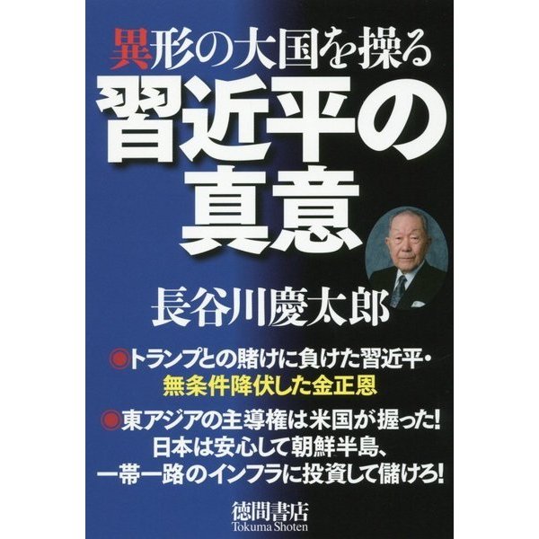 ヨドバシ.com - 異形の大国を操る習近平の真意 [単行本] 通販【全品無料配達】