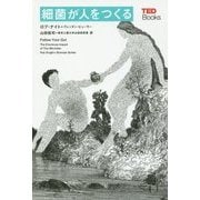 細菌が人をつくる(TEDブックス) [単行本]