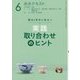 実践取り合わせのヒント〈6〉―稽古と茶会に役立つ(淡交テキスト) [全集叢書]