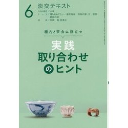 実践取り合わせのヒント〈6〉―稽古と茶会に役立つ(淡交テキスト) [全集叢書]