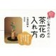 初心者のための茶花の入れ方―ビフォー・アフターでわかる [単行本]