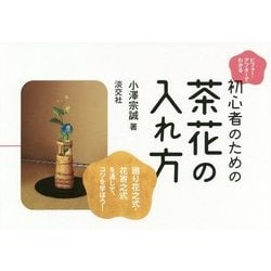 初心者のための茶花の入れ方―ビフォー・アフターでわかる [単行本]