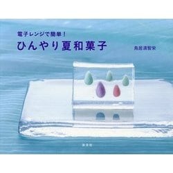 ひんやり夏和菓子―電子レンジで簡単! [単行本]