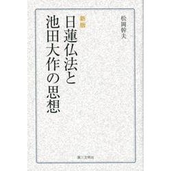 日蓮仏法と池田大作の思想 新版 [単行本]