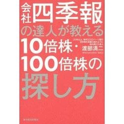 会社四季報の達人が教える10倍株・100倍株の探し方 [単行本]