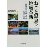 おごと温泉の地域革新―地場産業を蘇らせる企業家活動 [単行本]