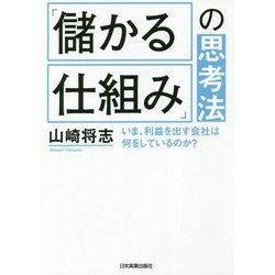 「儲かる仕組み」の思考法―いま、利益を出す会社は何をしているのか? [単行本]