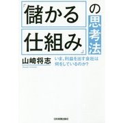 「儲かる仕組み」の思考法―いま、利益を出す会社は何をしているのか? [単行本]