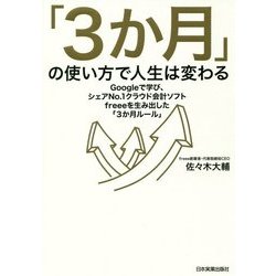ヨドバシ Com 3か月 の使い方で人生は変わる Googleで学び シェアno 1クラウド会計ソフトfreeeを生み出した 3か月ルール 単行本 通販 全品無料配達