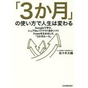 「3か月」の使い方で人生は変わる―Googleで学び、シェアNo.1クラウド会計ソフトfreeeを生み出した「3か月ルール」 [単行本]