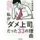 私が「ダメ上司」だった33の理由 [単行本]