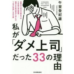 私が「ダメ上司」だった33の理由 [単行本]