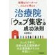 新規&リピーターがどんどん増える 治療院「ウェブ集客」の成功法則 [単行本]